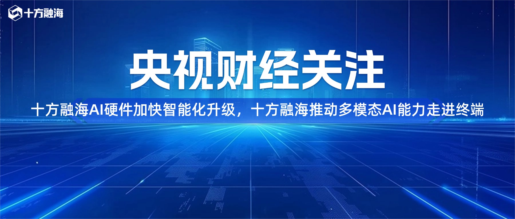央视财经关注 | AI硬件加快智能化升级，十方融海推动多模态AI能力走进终端新闻配图