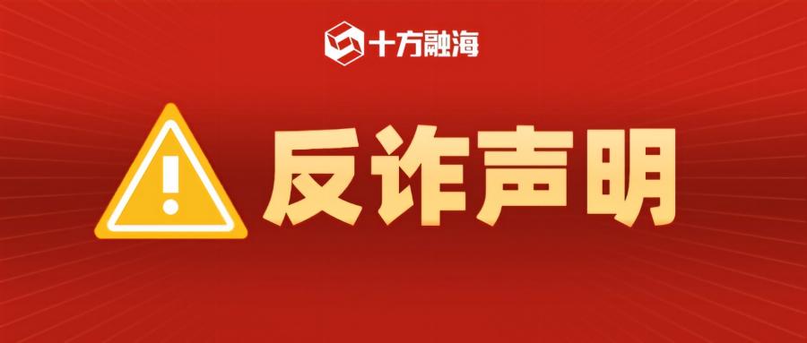 十方融海关于谨防诈骗的严正声明新闻配图